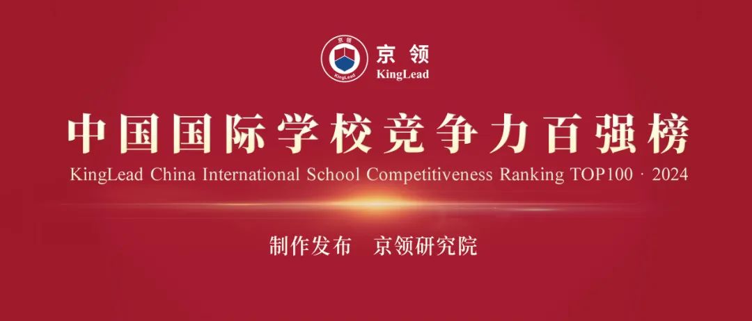 京领2024中国国际学校竞争力百强榜 深国交英第1美前10